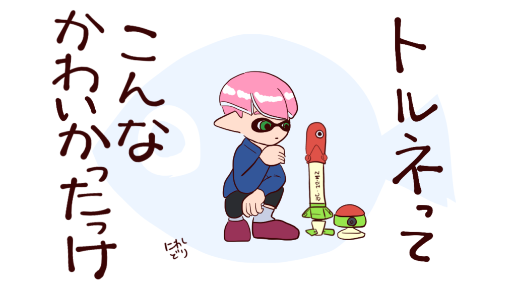 スプラトゥーン3トリプルトルネードトルネ