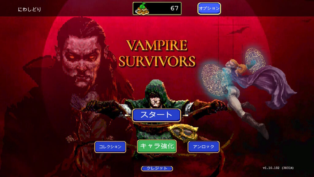 Vampire Survivorsヴァンパイアサバイバーヴァンサバ