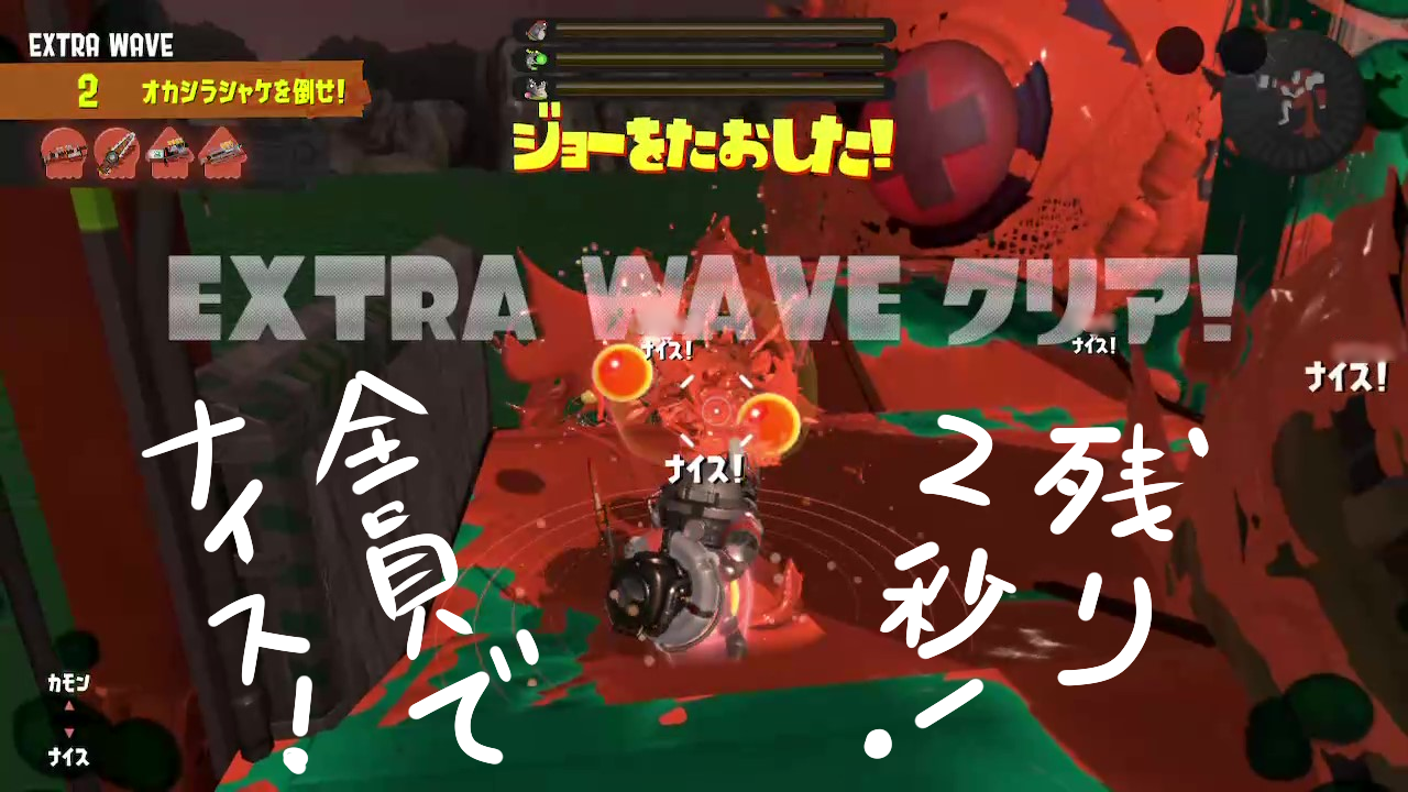 スプラトゥーン3危険度ＭＡＸオカシラ連合クリアドンブラコ