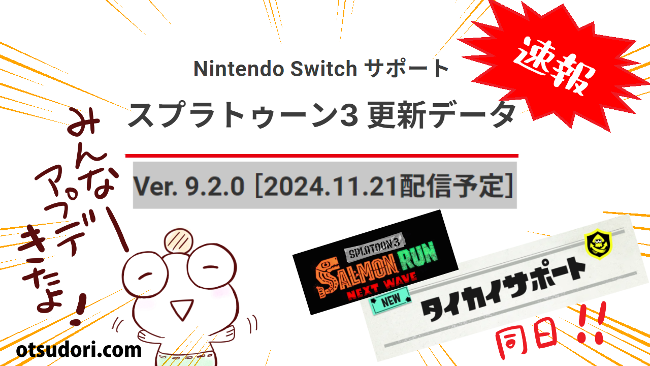 スプラトゥーン3アップデート202411月