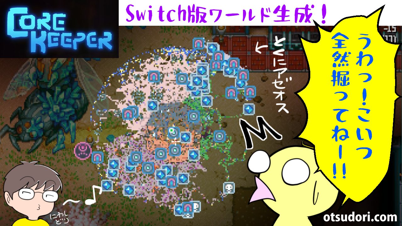 CoreKeeperコアキーパーワールド生成マップ