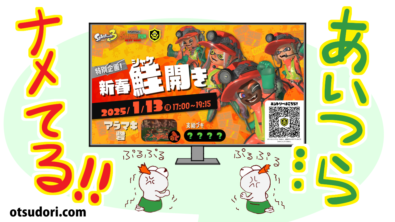 スプラトゥーン3サーモンラン鮭開きサモラン大会コジャケ