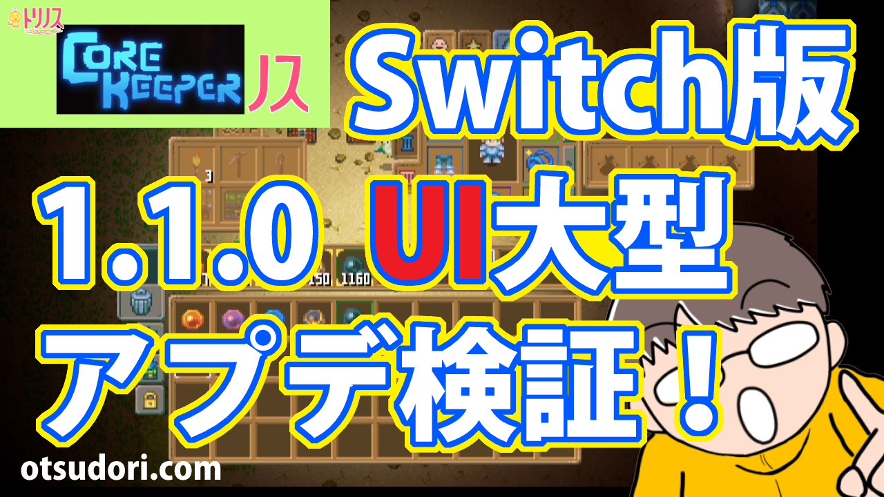 CoreKeeperコアキーパーSwitch版1.1.0 大型アップデートアプデ