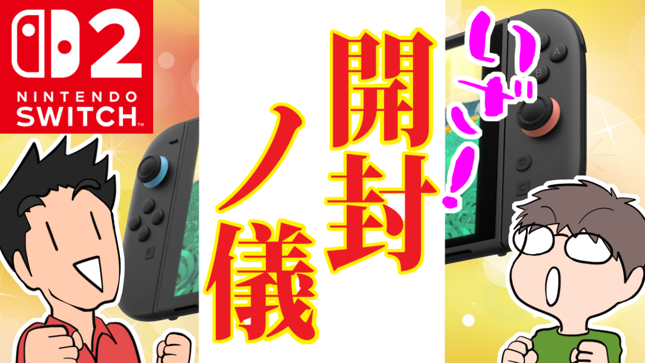 Nintendo Switch 2開封同梱