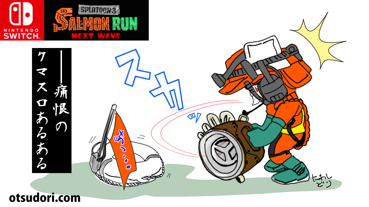 スプラトゥーン3サーモンランクマスロインク切れ