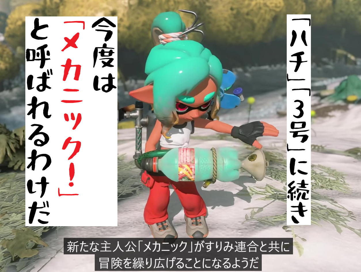 スプラトゥーン3レイダースメカニック