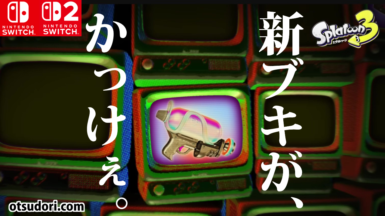 スプラトゥーン3アップデート新ブキ