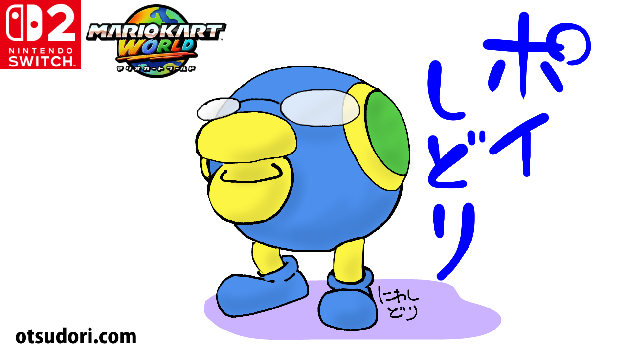 マリオカートワールドポイハナ