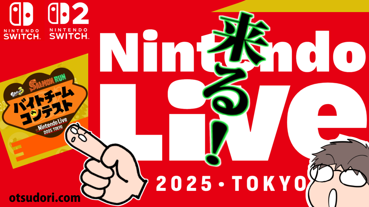 ニンテンドーライブバイトチームコンテスト