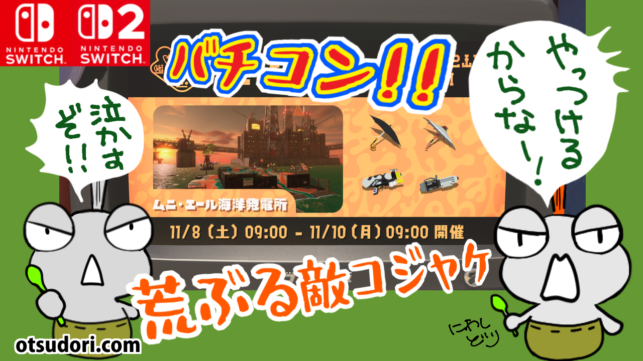 スプラトゥーン3サーモンランサモランコジャケバイトチームコンテストバチコン