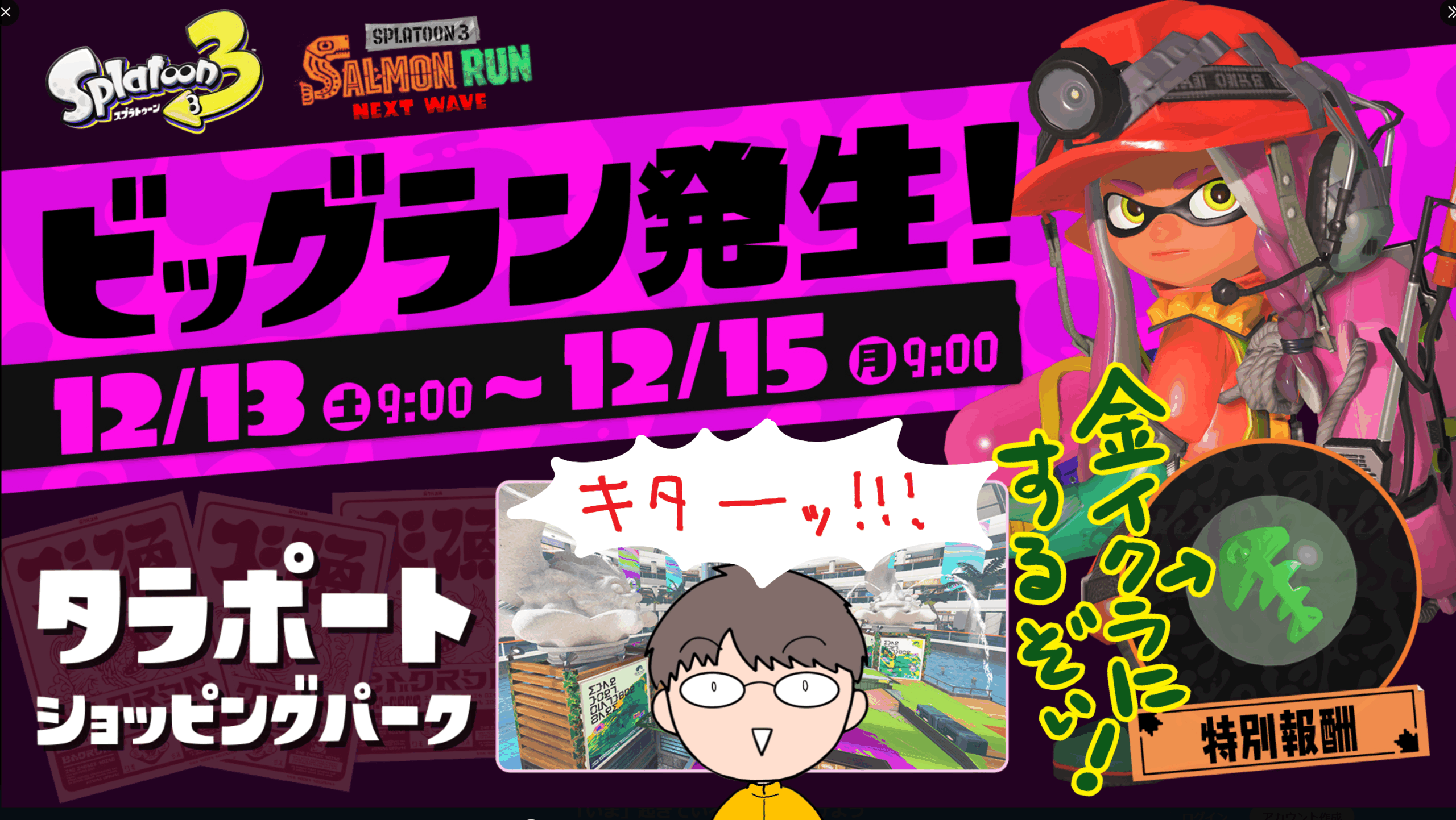 ビッグランスプラトゥーン3スプラタラポ