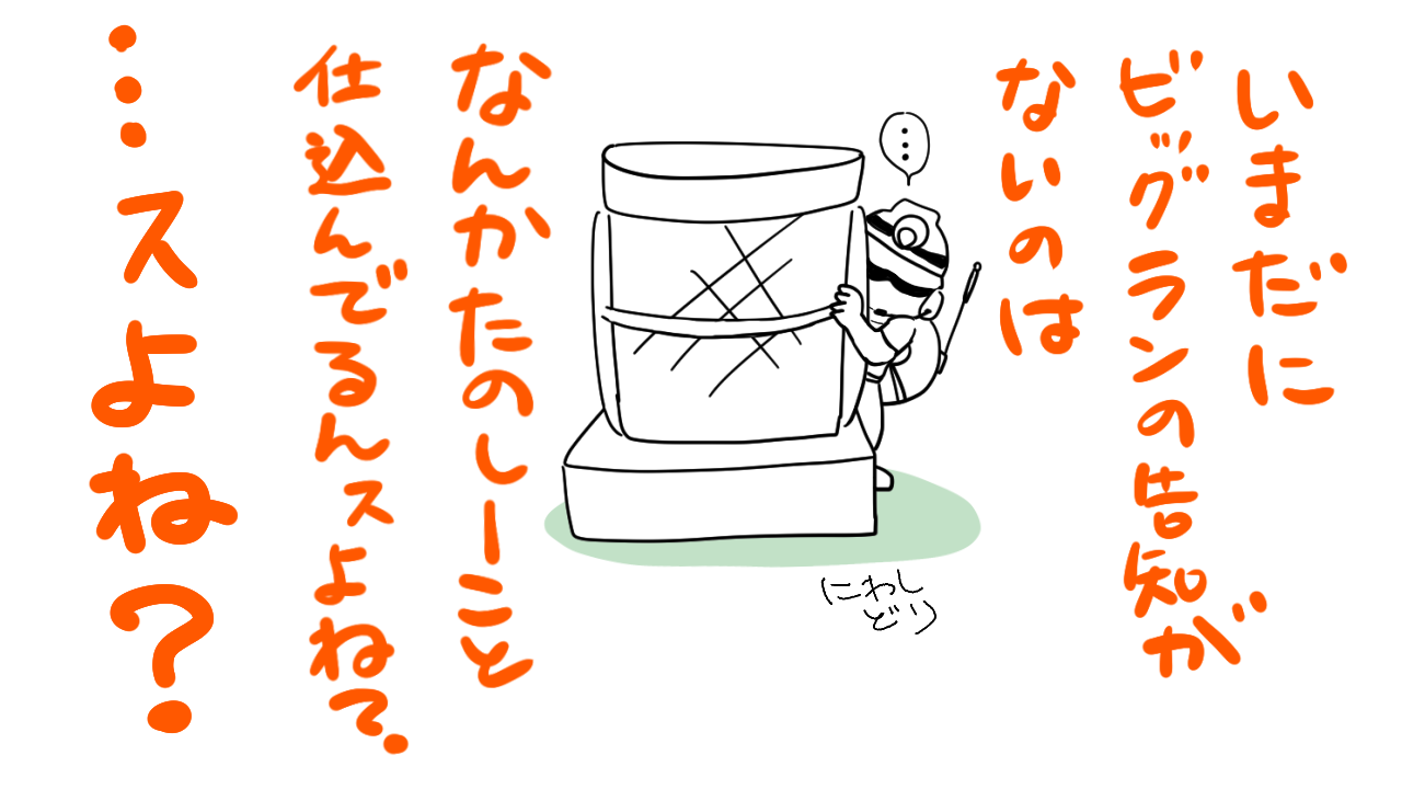 ビッグラン告知