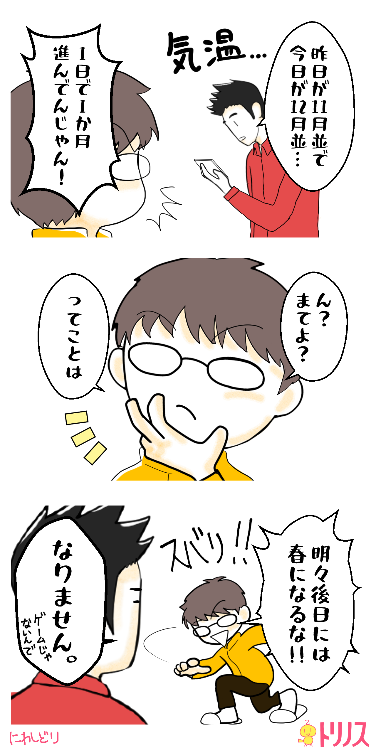 寒暖差ゲームの中転生気温差