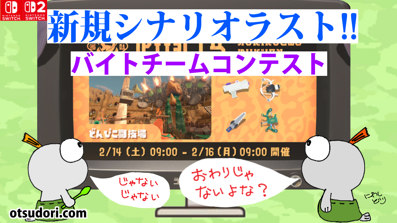 バイトチームコンテストバチコンどんぴこ闘技場