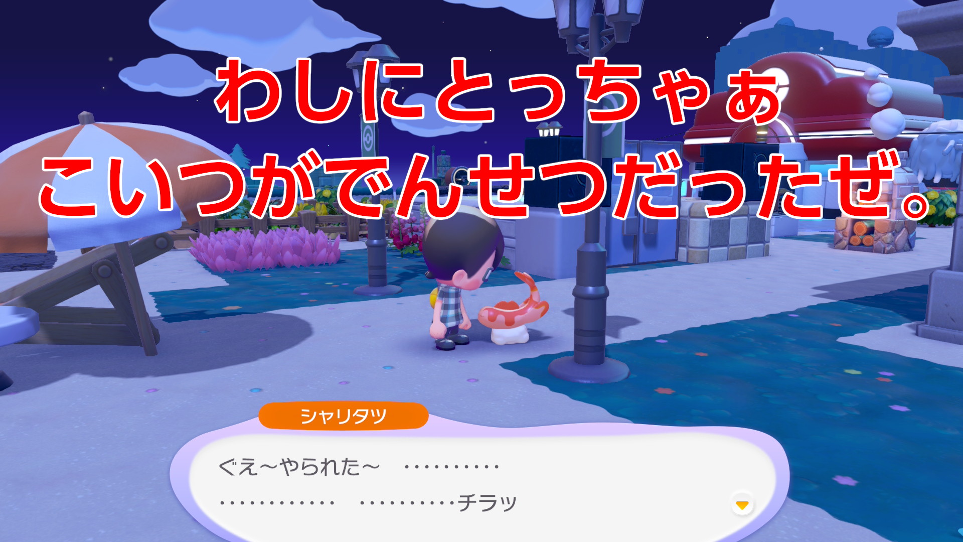 ぽこあポケモンシャリタツそったすがた