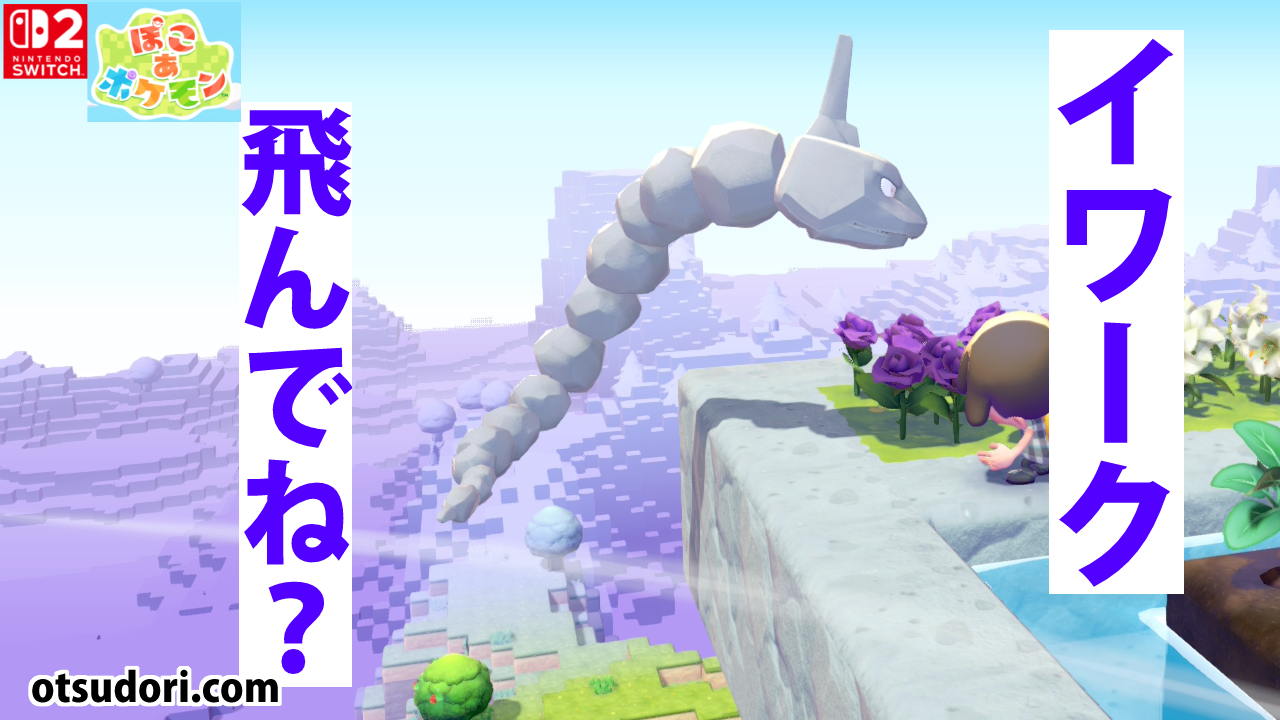 ぽこあポケモンイワーク