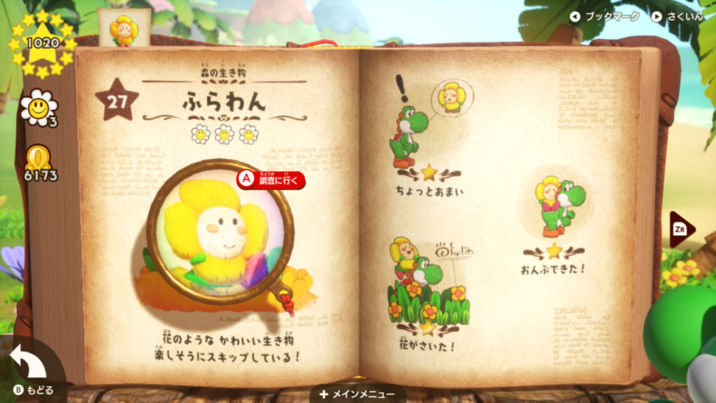 ヨッシーとフカシギの図鑑