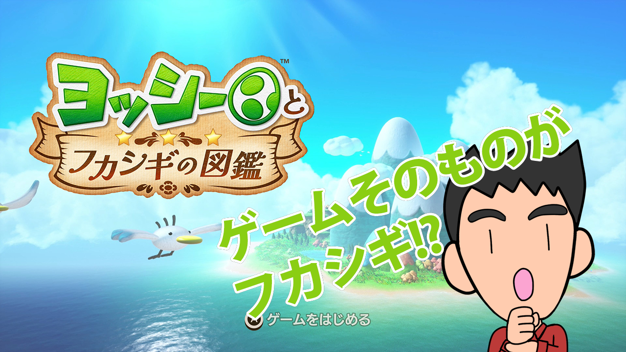 ヨッシーとフカシギの図鑑