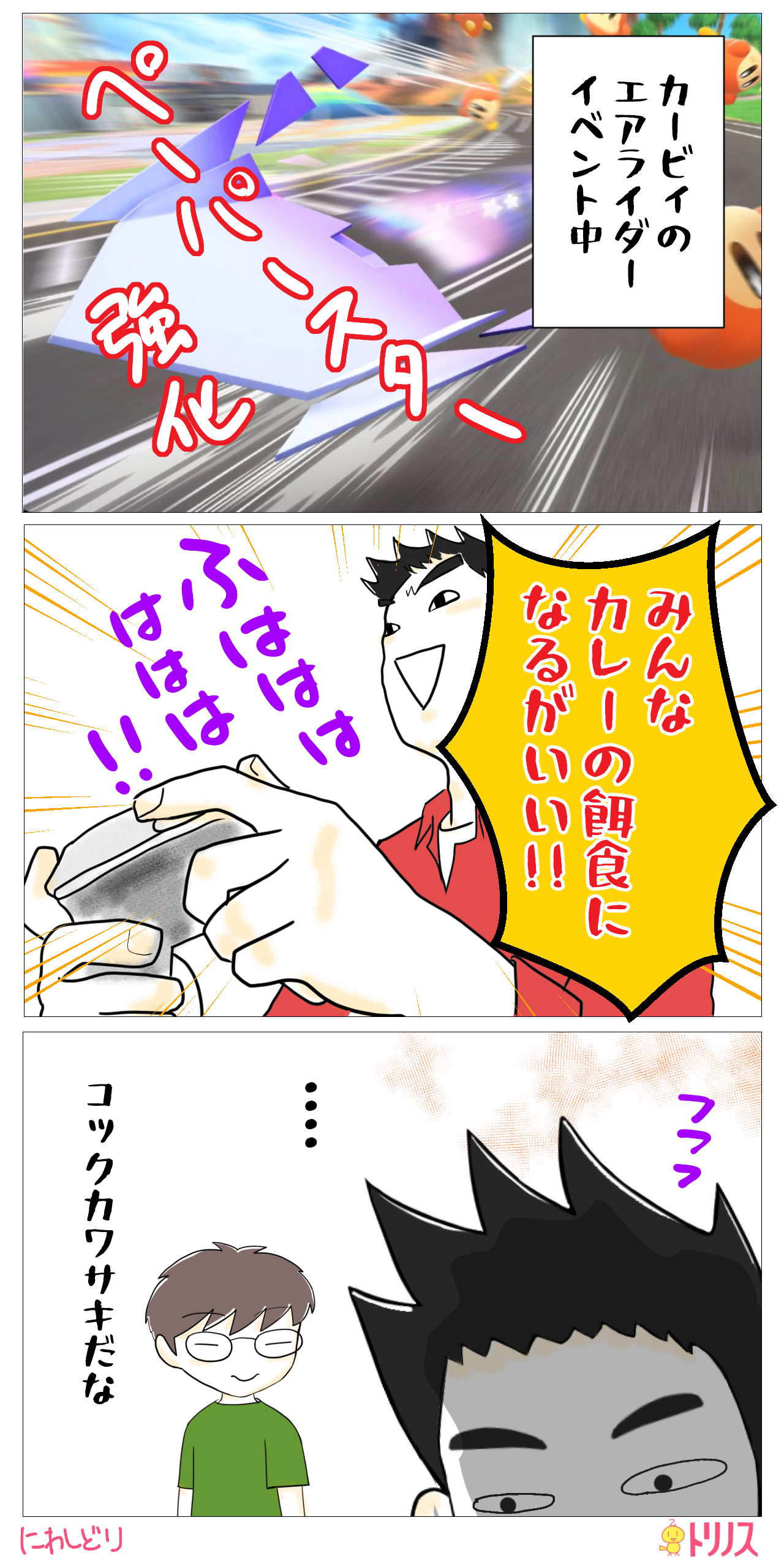 カービィのエアライダーイベントコックカワサキ激辛カレー