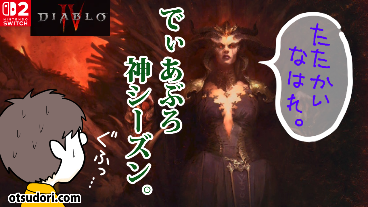 ディアブロ4Switch版リリス